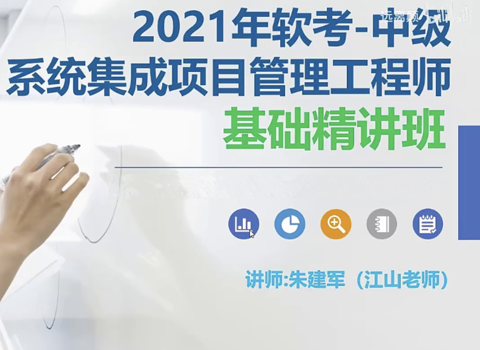 江山老师-2021年5月系统集成项目管理工程师