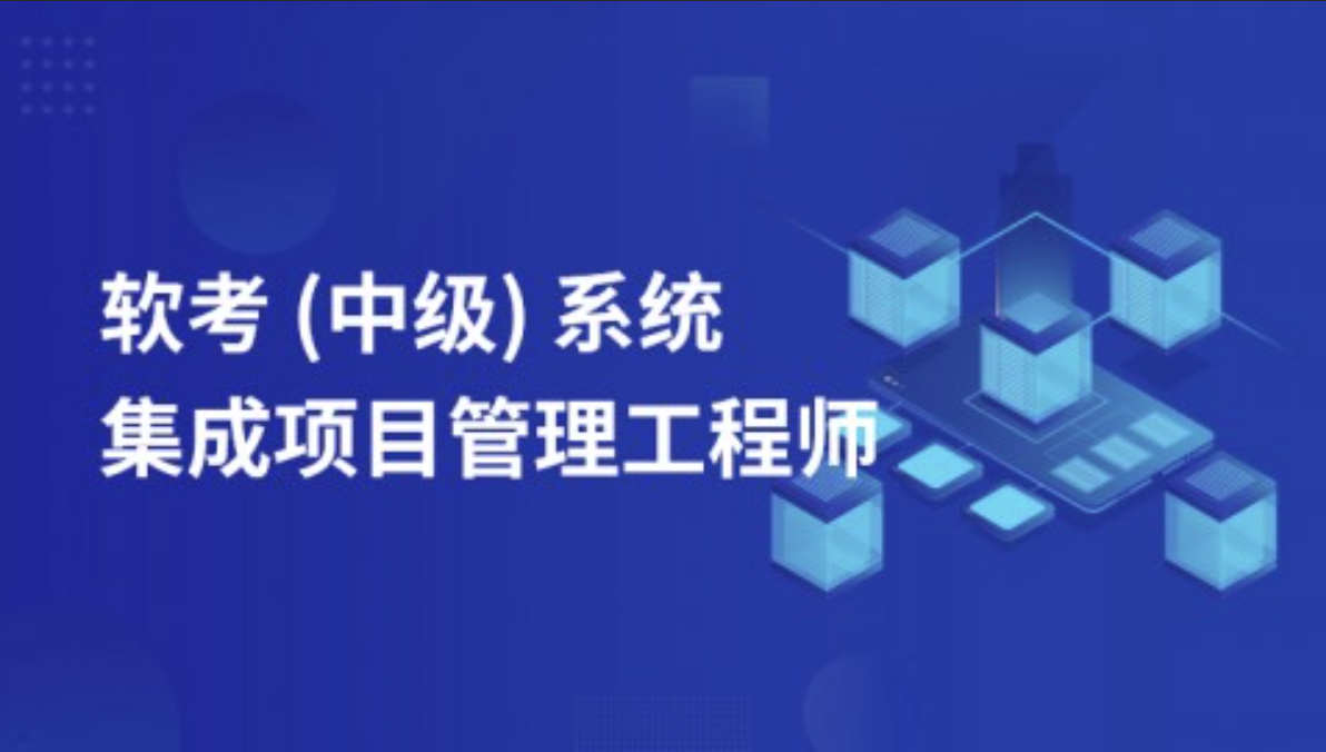 希赛熊十安.202105.软考中级系统集成项目管理工程师