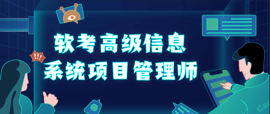 江山老师-最新202311-软考高级信息系统项目管理师
