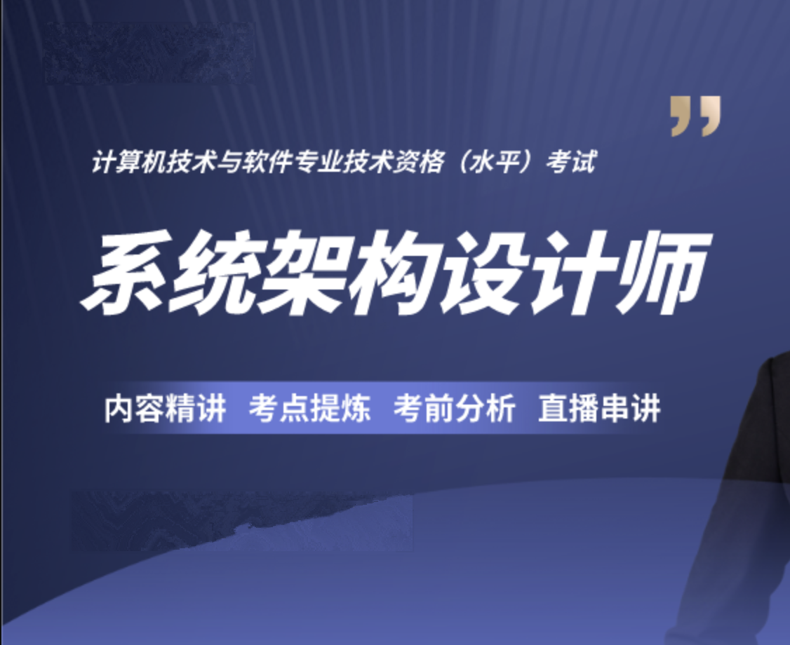 软考高级:系统架构设计师第6期2023