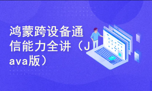 HarmonyOS2.0鸿蒙跨设备通信能力全讲(Java版)