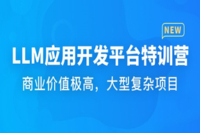 慕K网体系课-LLM应用开发平台特训营（完结）