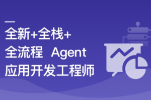 AI Agent从0到1定制开发 全栈/全流程/企业级落地实战|同步更新