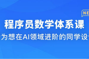 慕ke 程序员数学体系课|同步更新