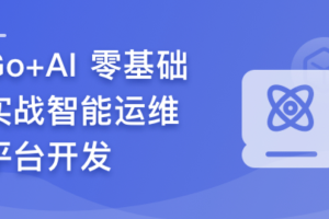 GO + AI 零基础实战智能运维平台 （已完结）
