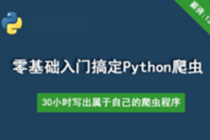2019最新 30个小时搞定Python网络爬虫(全套详细版)