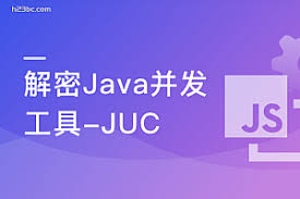 玩转Java并发工具,精通JUC,成为并发多面手(完结)
