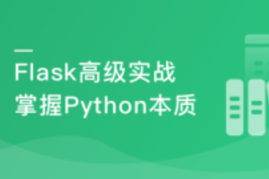 Python Flask高级编程之从0到1开发《鱼书》精品项目(完结)