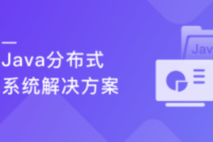 廖师兄亲授-Java分布式系统解决方案(完结)