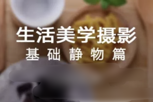 生活美学摄影:基础静物篇 | 完结