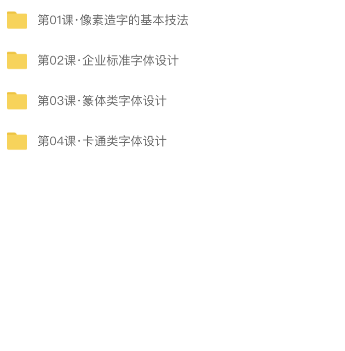 字体设计之像素造字法