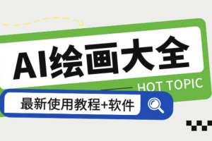 AI绘画大全:Midjourney+gpt最新注册和使用教程,Midjourney13000+AI绘画关键词描述词等(教程+软件)