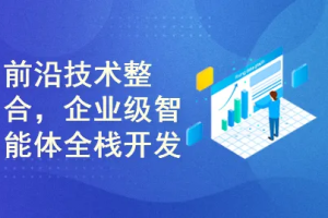 DeepSeek+MCP+GraphRAG+搜索的智能体全栈开发（完结）