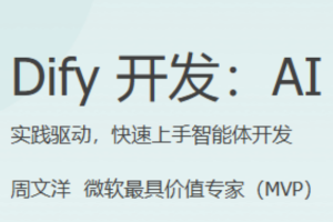极客Dify开发:AIAgent进阶实战