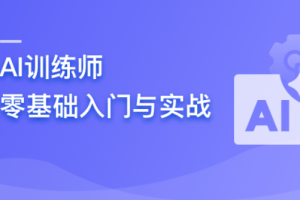 AI训练师 零基础入门与实战