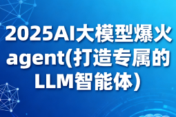 2025AI大模型爆火agent(打造专属的LLM智能体）