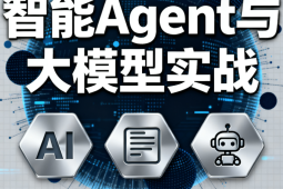 迪哥全套智能Agent与大模型实战