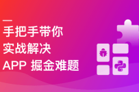 Python 移动端爬虫与自动化全链路实战（高清同步）