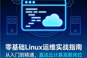零基础Linux运维实战指南 – 从入门到精通，直达云计算高薪岗位