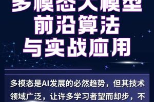 多模态大模型 前沿算法与实战应用