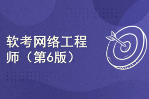 软考网络工程师（第6版）（完结）