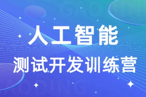霍格沃兹测试开发学社人工智能测试开发训练营2期