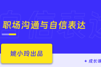 职场人必修课：高效沟通与自信表达(11章) 完整版