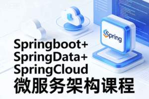 Springboot+SpringData+SpringCloud微服务架构课程
