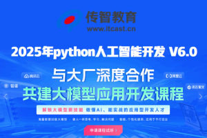 黑马程序员-2025年python人工智能开发 V6.0
