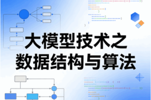 大模型技术之数据结构与算法