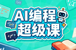 AI编程超级课三端全套,0基础14天学会独立开发