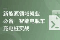 新能源领域就业必备-智能电瓶车充电桩实战