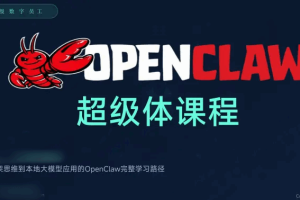 陈阳老师丨OpenClaw超级体课程