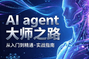 AI agent大师之路