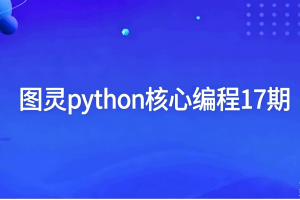 python核心编程17期