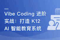 Vibe Coding 进阶实战–打造 K12 AI智能教育系统