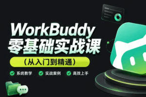 WorkBuddy零基础实战课(从入门到精通)