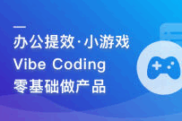 普通人玩转 Vibe Coding 实战课（完结无密）